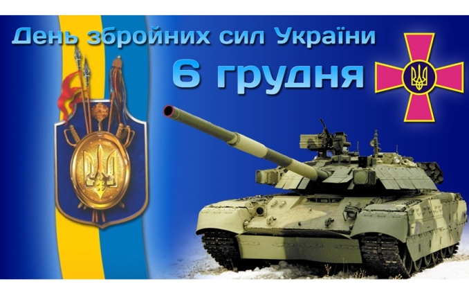 С Днем Вооруженных сил Украины